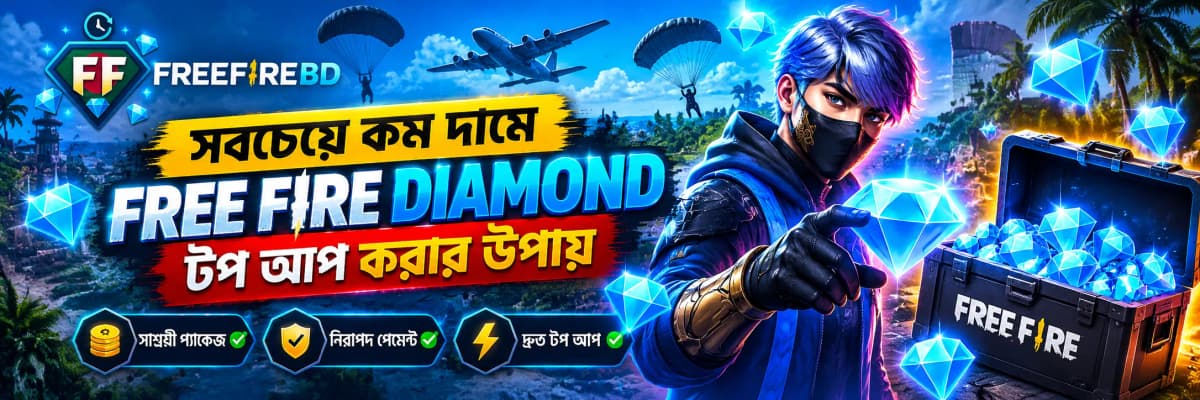 সবচেয়ে কম দামে Free Fire Diamond Top Up করার উপায়